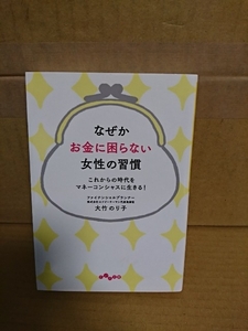 大竹のり子『なぜか、お金に困らない女性の習慣　これからの時代をマネーコンシャスに生きる！』だいわ文庫　初版本