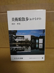 西村孝昭『かながわ・ふるさとシリーズ46　美術散歩inかながわ』かもめ文庫　