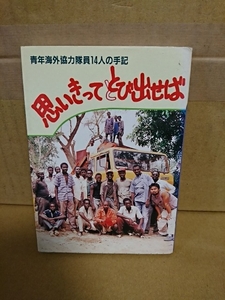 14人の青年海外協力隊員『思いきってとび出せば　青年海外協力隊員14人の手記』パウロ文庫　