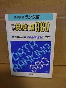 学研編『高校受験ランク順・中学英熟語380（2色刷）』学研(文庫サイズ)　