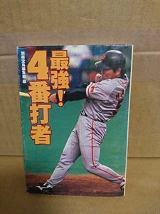 別冊宝島編集部編『最強！4番打者』宝島社文庫　初版本