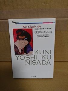 Edo Classic Art『枕絵のおんな　秘蔵の名作艶本・第3弾』二見文庫　現代語訳でまるごと復元