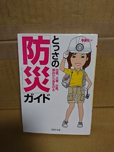 幸運社編『とっさの防災ガイド　地震・火事・台風・事故から身を守る』PHP文庫　具体的対策＆処置ガイド