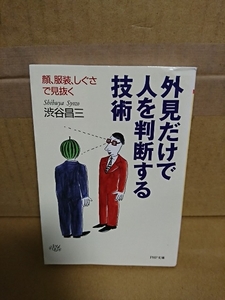 渋谷昌三『外見だけで人を判断する技術　顔・服装・しぐさで見抜く』PHP文庫　イタミ・汚れあり