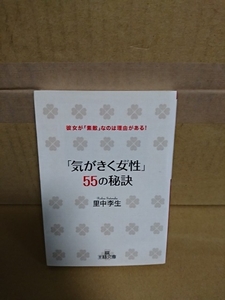 里中李生『気がきく女性 55の秘訣/彼女が素敵なのは理由がある！』王様文庫