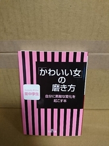 里中李生『かわいい女の磨き方　自分に素敵な変化を起こす本』王様文庫　初版本　なぜか好かれる女には共通点がある