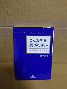 里中李生『こんな男を選びなさい！　男の値打ち・男の本質』王様文庫　初版本