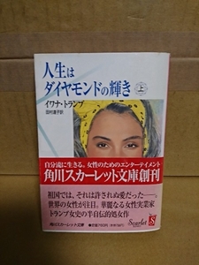 イワナ・トランプ(著)/田村達子(訳)『人生はダイヤモンドの輝き（上）』角川スカーレット文庫　初版本/帯付き　ページ焼け　半自伝的処女作