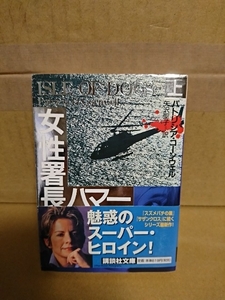 パトリシア・コールウェル(著)/矢沢聖子(訳)『女性署長ハマー/ISLE OF DOGS（上）』講談社文庫　初版本/帯付き