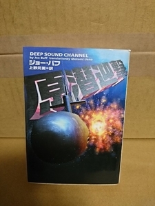 ジョー・バフ(著)/上野元美(訳)『原潜迎撃/DEEP SOUND CHANNEL』ヴィレッジブックス(文庫サイズ)　初版本