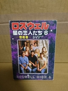 メリンダ・メッツ(著)/金子司(訳)『ロズウェル/星の恋人たち６　密航者』ハヤカワ文庫　ページ焼け　SFサスペンス・ドラマ原作