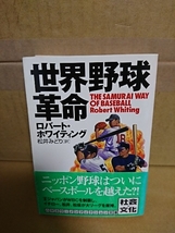 ロバート・ホワイティング(著)/松井みどり(訳)『世界野球革命』ハヤカワ文庫　帯付き　新たな時代を迎えた日米野球を描く_画像1