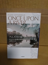 ダイアン・セッターフィールド(著)/高橋尚子(訳)『テムズ川の娘/ONCE UPON ARIVER』小学館文庫　初版本　幻想歴史ミステリ_画像1