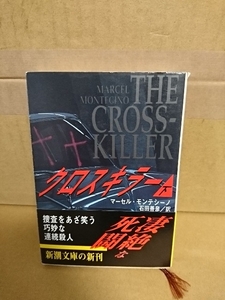 マーセル・モンテシーノ(著)/石田善彦(訳)『クロスキラー（下）』新潮文庫　初版本/帯付き