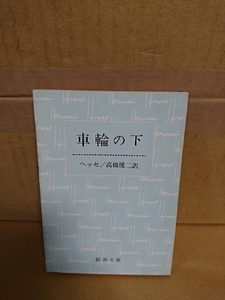 ヘッセ(著)/高橋健二(訳)『車輪の下』新潮文庫　ページ焼け　ヘッセの代表的自伝小説