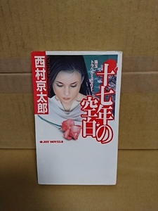 JOYノベルス『十七年の空白』西村京太郎　初版本　珠玉トラベルミステリー