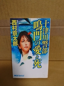 JOYノベルス『十津川警部　鳴門の愛と死』西村京太郎　初版本