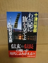 JOYノベルス『十津川警部　我が屍に旗を立てよ』西村京太郎　初版本/帯付き_画像1