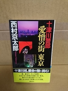 徳間ノベルス『十津川警部　愛憎の街・東京』西村京太郎　初版本/帯付き