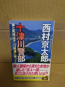 講談社ノベルス『十津川警部　猫と死体はタンゴ鉄道に乗って』西村京太郎　初版本/帯付き