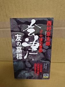 双葉ノベルス『十津川警部　会津・友の墓標』西村京太郎　初版本/帯付き