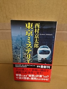 カドカワ・エンタテインメント(新書版)『東京ミステリー』西村京太郎　初版本/帯付き