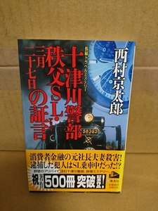 集英社ノベルス『十津川警部　秩父SL・三月二十七日の証言』西村京太郎　初版本/帯付き