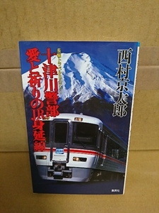 集英社ノベルス『十津川警部　愛と祈りのJR身延線』西村京太郎　初版本