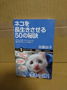 サイエンス・アイ新書(SB-Iペット)『ネコを長生きさせる50の秘訣/ごはんを食べなくなったら？鳴き声はストレスの表れ？』加藤由子　