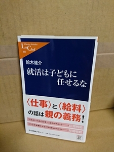 中公新書ラクレ『就活は子どもに任せるな』鈴木健介　初版本/帯付き　仕事と給料の話は親の義務！