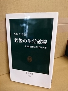 中公新書『老後の生活破綻　身近に潜むリスクと解決策』西垣千春　初版本