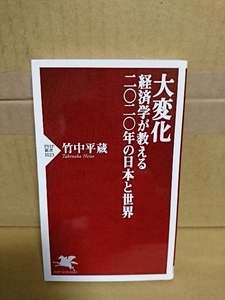 PHP新書『大変化　経済学が教える2020年の日本と世界』竹中平蔵　初版本　