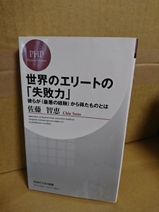 PHPビジネス新書『世界のエリートの失敗　彼らが最悪の経験から得たものとは』佐藤智恵　日本人エリート12名の実体験