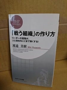 PHPビジネス新書『戦う組織の作り方　リーダーの覚悟が、人と会社をここまで強くする！』渡邉美樹　組織作りの秘訣