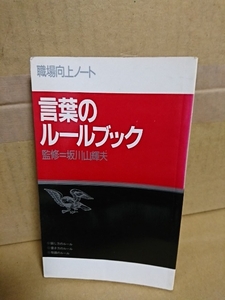 PHP(新書サイズ)『職場向上ノート　言葉のルールブック』坂川輝夫(監修)　ページ焼け