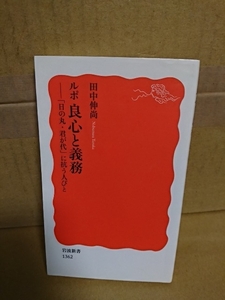 岩波新書『ルポ・良心と義務　日の丸・君が代に抗う人びと』田中伸尚　初版本