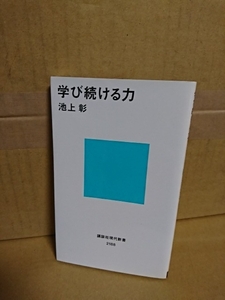 講談社現代新書『学び続ける力』池上彰　学ぶ楽しさを知る