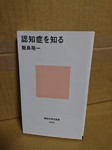 講談社現代新書『認知症を知る』飯島裕一　初版本