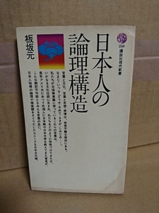 講談社現代新書『日本人の論理構造』板坂元　ページ焼け　ユニークな日本文化論