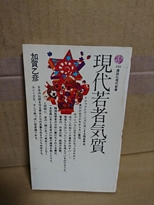 講談社現代新書『現代若者気質』加賀乙彦　表紙にシミ跡あり