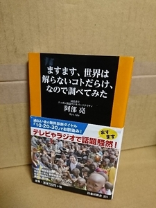 扶桑社新書『ますます、世界は解らないコトだらけ、なので調べてみた』阿部亮　初版本/帯付き