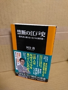 扶桑社新書『禁断の江戸史　教科書に載らない江戸の事件簿』河合敦　初版本/帯付き