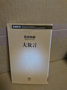 新潮新書『大放言』百田尚樹　思考停止の世間に一石を投じる論考集