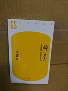 幻冬舎新書『続ける力　仕事・勉強で成功する王道』伊藤真　よい習慣のつくり方・やる気の維持法など続ける力を発揮するコツ