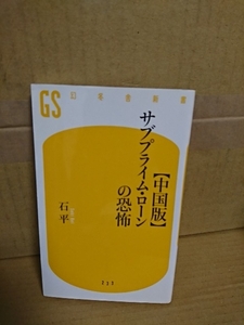 幻冬舎新書『中国版サブプライム・ローンの恐怖』石平　書き込みアリ　中国が内包する矛盾だらけの経済の実態を暴く