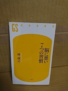 幻冬舎新書『脳に悪い7つの習慣』林成之　脳のしくみからわかりやすく解説