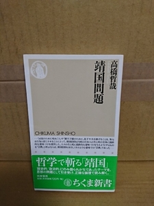 ちくま新書『靖国問題』高橋哲哉　思想の問題として引き受け、正確な論理で読み解く