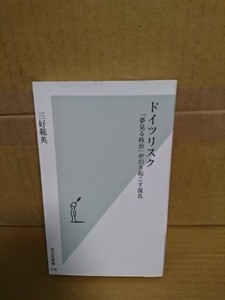 光文社新書『ドイツリスク　夢みる政治が引き起こす混乱』三好範秀　書き込みアリ