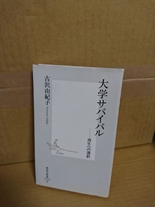 集英社新書『大学サバイバル　再生への選択』吉沢由紀子　初版本　変貌する大学の姿を現場の新聞記者が多面的に解説