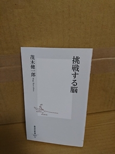 集英社新書『挑戦する脳』茂木健一郎